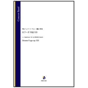 画像: 吹奏楽譜   大フーガ 作品133（L.v.ベートーヴェン／南聡 編曲）【吹奏楽】【2023年1月取扱開始】