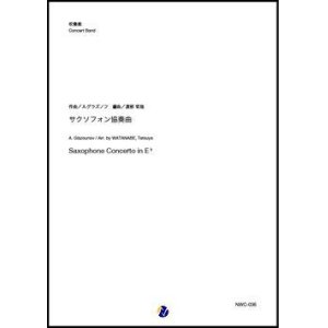 画像: 吹奏楽譜   サクソフォン協奏曲（A.グラズノフ／渡部哲哉 編曲）【吹奏楽】 【2023年1月取扱開始】