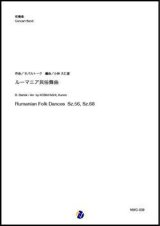 画像: 吹奏楽譜   ルーマニア民俗舞曲（B.バルトーク／小林久仁郎 編曲）【吹奏楽】【2023年1月取扱開始】