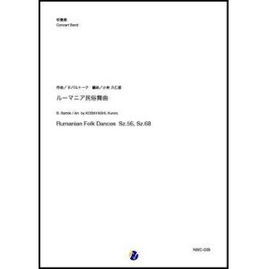 画像: 吹奏楽譜   ルーマニア民俗舞曲（B.バルトーク／小林久仁郎 編曲）【吹奏楽】【2023年1月取扱開始】