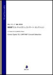 画像1: 吹奏楽譜   喜歌劇「エル・キャピタン」コンサート・セレクション（J.P.スーザ／酒田建 編曲）【吹奏楽】【2023年1月取扱開始】