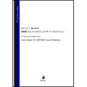 画像: 吹奏楽譜   喜歌劇「エル・キャピタン」コンサート・セレクション（J.P.スーザ／酒田建 編曲）【吹奏楽】【2023年1月取扱開始】