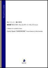 画像: 吹奏楽譜   喜歌劇「ガスパローネ」コンサート・セレクション（C.ミレッカー／酒田建 編曲）【吹奏楽】【2023年1月取扱開始】