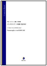 画像: 吹奏楽譜   パッサカリア ハ短調 作品582（J.S.バッハ／大澤徹訓 編曲）【吹奏楽】【2023年1月取扱開始】