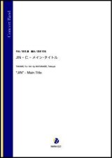 画像: 吹奏楽譜     JIN -仁- メイン・タイトル（高見優／渡部哲哉 編曲）【吹奏楽】【2023年1月発売開始】