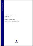 画像1: 吹奏楽譜　 金髪のジェニー（S.フォスター／小西龍也 編曲）【吹奏楽】【2023年1月取扱開始】