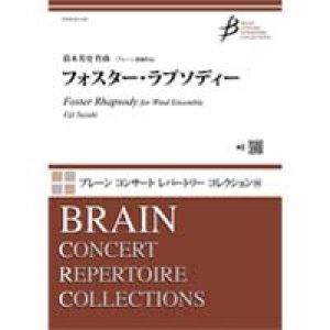 画像: 吹奏楽譜　フォスター・ラプソディー／鈴木英史　【2023年1月取扱開始】