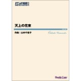 画像: 吹奏楽譜　天上の花束　作曲：山中千佳子【2023年3月取扱開始】