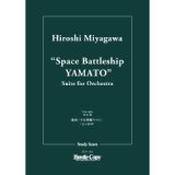 画像: オーケストラスコア（スタディスコア）組曲「宇宙戦艦ヤマト」　作・編曲：宮川泰 【2023年3月取扱開始】