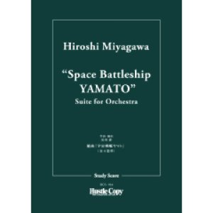 画像: オーケストラスコア（スタディスコア）組曲「宇宙戦艦ヤマト」　作・編曲：宮川泰 【2024年5月価格改定】