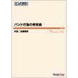 画像1: 吹奏楽譜　バンドの為の奇想曲 　作曲：佐藤泰将【2023年3月取扱開始】