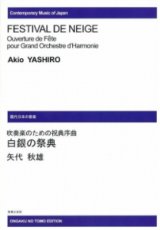 画像: 吹奏楽譜　吹奏楽のための祝典序曲　白銀の祭典　矢代秋雄 作曲　【2023年4月改定】