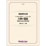 画像: 吹奏楽譜　白砂の箱庭　作曲：佐藤信人　第1回福島市古関裕而作曲コンクール第１位入賞作品【2023年6月取扱開始】