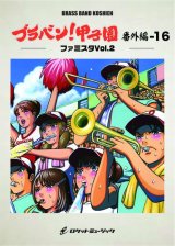 画像: 吹奏楽譜 ブラバン!甲子園 番外編16【ファミスタVol.2】〈野球応援曲集〉 ★元祖！高校野球ブラバン応援曲シリーズ★【2023年6月取扱開始】