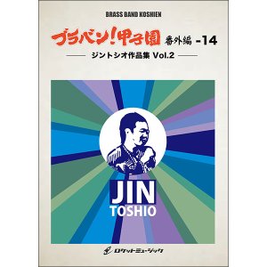 画像: 吹奏楽譜 ブラバン!甲子園 番外編14【ジントシオ作品集Vol.2】〈野球応援曲集〉 ★元祖！高校野球ブラバン応援曲シリーズ★【2023年6月取扱開始】