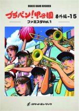 画像: 吹奏楽譜 ブラバン!甲子園 番外編15【ファミスタVol.1】〈野球応援曲集〉【2023年6月取扱開始】