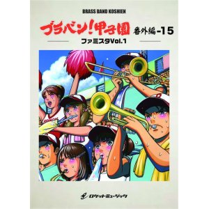 画像: 吹奏楽譜 ブラバン!甲子園 番外編15【ファミスタVol.1】〈野球応援曲集〉【2023年6月取扱開始】