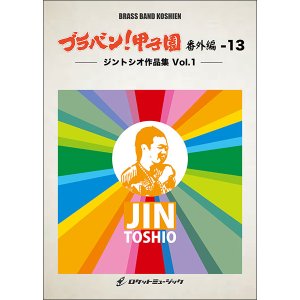 画像: 吹奏楽譜 ブラバン!甲子園 番外編13【ジントシオ作品集Vol.1】〈野球応援曲集〉 ★元祖！高校野球ブラバン応援曲シリーズ★【2023年6月取扱開始】