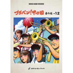 画像: 吹奏楽譜 ブラバン!甲子園 番外編12〈野球応援曲集〉 ★元祖！高校野球ブラバン応援曲シリーズ★【2023年6月取扱開始】