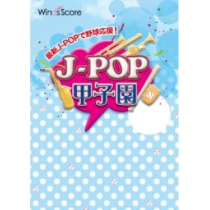 画像: 吹奏楽譜 J-POP甲子園 2019[参考音源CD付]　【2019年6月7日取扱開始】いざ！甲子園へ！