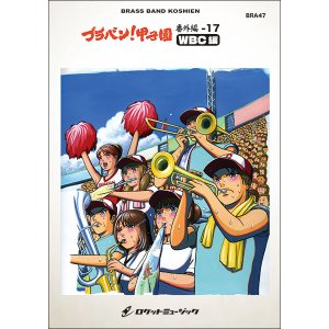 画像: 吹奏楽譜 ブラバン!甲子園 番外編17【WBC編】〈野球応援曲集〉【2023年6月取扱開始】