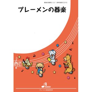 画像: 器楽合奏楽譜（新シリーズ）さんぽ　作曲：久石 譲　編曲：吉川 浩司　【2023年6月取扱開始】