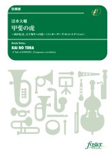 画像: 吹奏楽譜　甲斐の虎〜武田信玄、天下取りへの道〜〈コンポーザーズ・カット・エディション〉：清水大輔【2023年12月13日取扱開始】