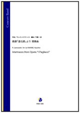 画像: 吹奏楽譜 歌劇「道化師」より 間奏曲（R.レオンカヴァッロ／河邊一彦 編曲）【2023年12月取扱開始】