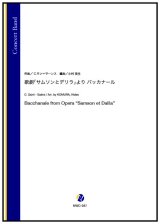 画像: 吹奏楽譜 歌劇「サムソンとデリラ」より バッカナール（C.サン=サーンス／小村英生 編曲）【2023年12月取扱開始】