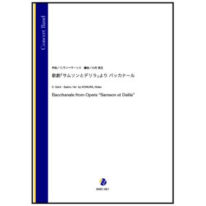 画像: 吹奏楽譜 歌劇「サムソンとデリラ」より バッカナール（C.サン=サーンス／小村英生 編曲）【2023年12月取扱開始】