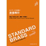 画像: 吹奏楽譜《コンサートの定番に》浪漫飛行／米米CLUB（光田健一）【2023年12月取扱開始】