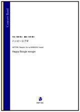 画像: 吹奏楽譜  ハッピー☆ブギ（服部隆之／岩渕陽介 編曲）【2023年12月取扱開始】