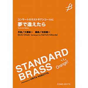 画像: 吹奏楽譜《コンサートのラストやアンコールに》夢で逢えたら／大瀧詠一（光田健一）【2023年12月取扱開始】