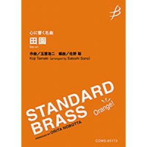 画像: 吹奏楽譜《心に響く名曲》田園／玉置浩二（佐野聡）【2023年12月取扱開始】