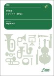 画像1: 吹奏楽譜　アレグリア 2023：樽屋雅徳【2024年3月1日取扱開始】