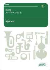 画像: 吹奏楽譜　アレグリア 2023：樽屋雅徳【2024年3月1日取扱開始】