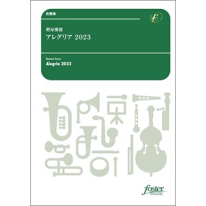 画像: 吹奏楽譜　アレグリア 2023：樽屋雅徳【2024年3月1日取扱開始】