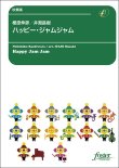 画像1: 吹奏楽譜　ハッピー・ジャムジャム：樫原伸彦 / 井澗昌樹 [吹奏楽中編成]【2024年3月1日取扱開始】