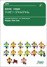 画像: 吹奏楽譜　ハッピー・ジャムジャム：樫原伸彦 / 井澗昌樹 [吹奏楽中編成]【2024年3月1日取扱開始】