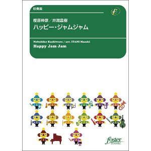 画像: 吹奏楽譜　ハッピー・ジャムジャム：樫原伸彦 / 井澗昌樹 [吹奏楽中編成]【2024年3月1日取扱開始】