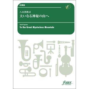 画像: 吹奏楽譜　大いなる神秘の山へ：八木澤教司 [吹奏楽小編成]【2024年3月1日取扱開始】