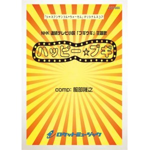 画像: ジャズアンサンブル+ヴォーカル楽譜  ハッピー☆ブギ【オリジナルスコア】（NHK 連続テレビ小説「ブギウギ」主題歌)(スコアのみ)【2024年3月取扱開始】