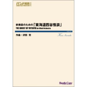 画像: 吹奏楽譜　吹奏楽のための「東海道四谷怪談」作曲：沢田完　【2024年3月取扱開始】