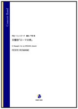 画像: 吹奏楽譜 　交響詩「ローマの祭」（O.レスピーギ／平岡聖 編曲）【2024年4月11日取扱開始】