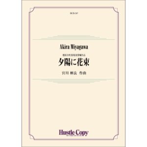 画像: 吹奏楽譜　夕陽に花束　作曲：宮川彬良　【2024年5月取扱開始】