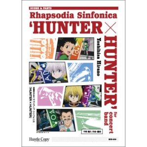 画像: 吹奏楽譜(スコアのみ）【スコア】吹奏楽のためのラプソディア・シンフォニカ『HUNTER×HUNTER』作曲・編曲：平野義久【2025年7月取扱開始】