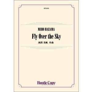 画像: 吹奏楽譜　Fly Over the Sky　作曲：挾間 美帆　＜シンフォニックジャズ＆ポップスコンテスト全国大会課題曲＞　【2025年7月取扱開始】