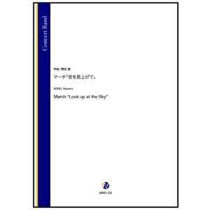 画像: 吹奏楽譜 マーチ「空を見上げて」（野呂望）【2025年11月6日発売】