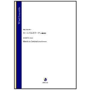 画像: 吹奏楽譜（小編成版）　カーニバルのマーチ（杉本幸一）【2025年10月30日発売】