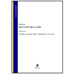 画像: 吹奏楽譜 肥後手まり唄の主題による幻想曲（野呂望）【2025年11月13日発売】